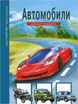 Книга Автомобили Шк.путеводитель (Крылов Г.А.), б-10747, Баград.рф